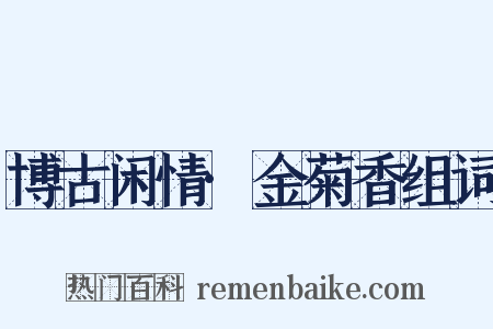 博古闲情·金菊香组词是什么意思的图片